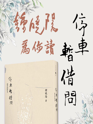 cover image of 鍾曉陽為你讀停車暫借問